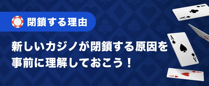 最新オンラインカジノが閉鎖してしまった時の理由と対処法