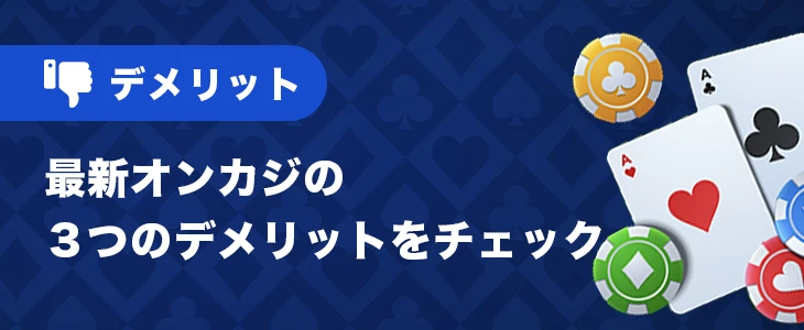 新しいカジノのデメリット