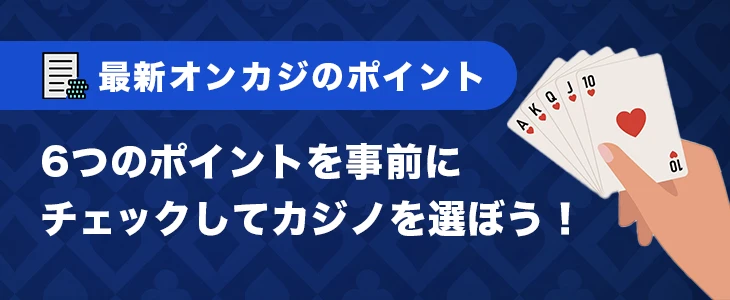 最新オンラインカジノを選ぶ際のポイント