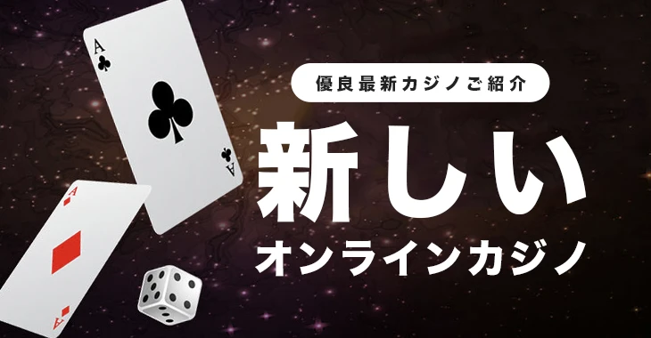 新しいオンラインカジノ