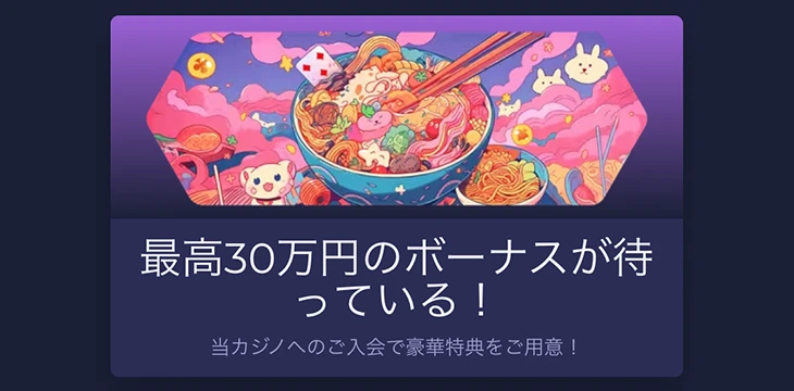 ラーメンベットカジノの初回入金ボーナス