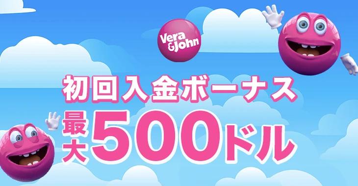 ベラジョンカジノの初回入金ボーナス