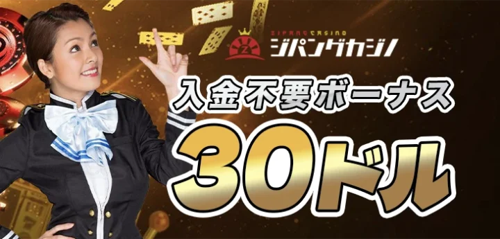 ジパングカジノの入金不要ボーナス