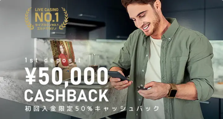 エルドアカジノ初回入金50%キャッシュバック
