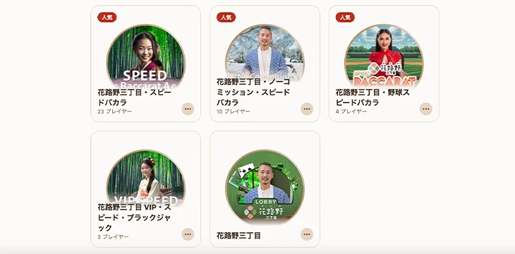 花路野三丁目ライブテーブルゲーム