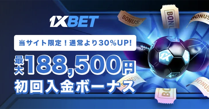 ワンバイベットの初回入金ボーナス