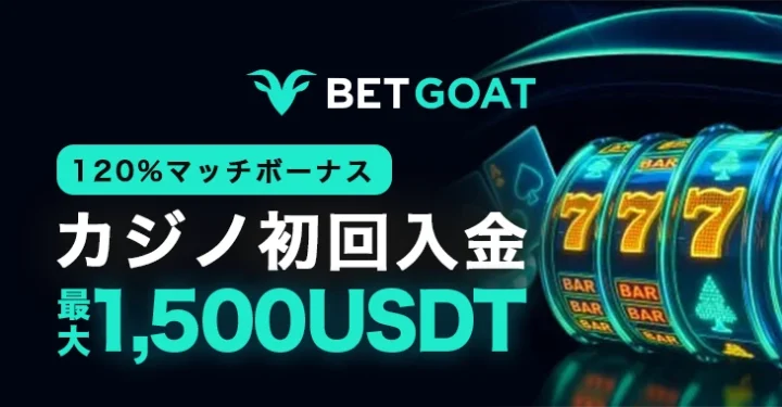 ベットゴートの初回入金ボーナス