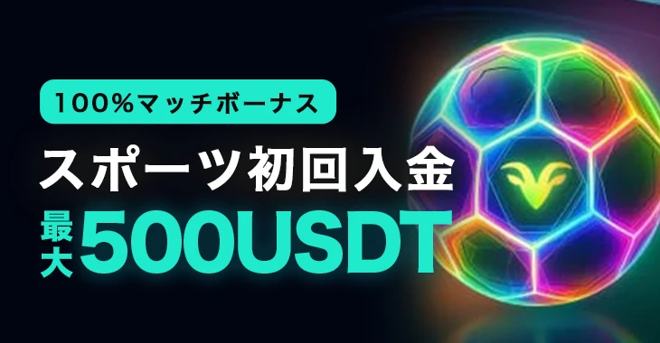 ベットゴートのスポーツ初回入金ボーナス