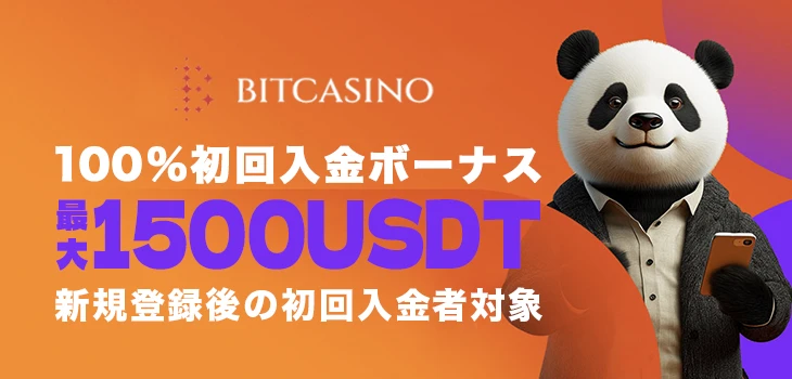 ビットカジノの初回入金ボーナス