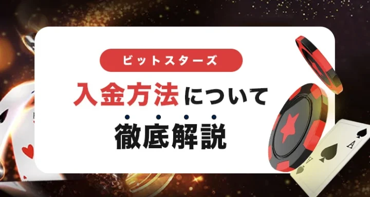 ビットスターズの入金方法