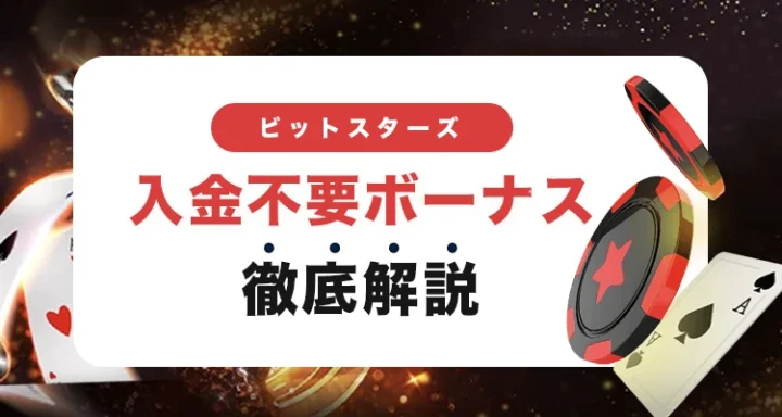 ビットスターズの入金不要ボーナス