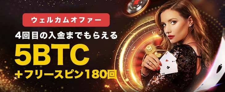 ビットスターズのウェルカムオファー