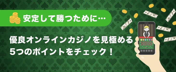 オンカジで儲けるには優良オンラインカジノを選ぼう