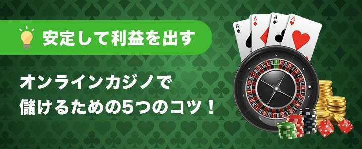オンラインカジノで儲けるコツ