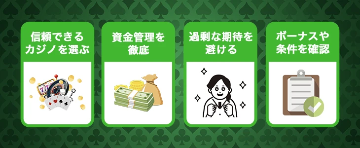 オンラインカジノ投資で注意すべき4つのポイント