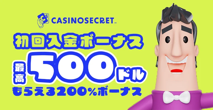 カジノシークレットの初回入金ボーナス