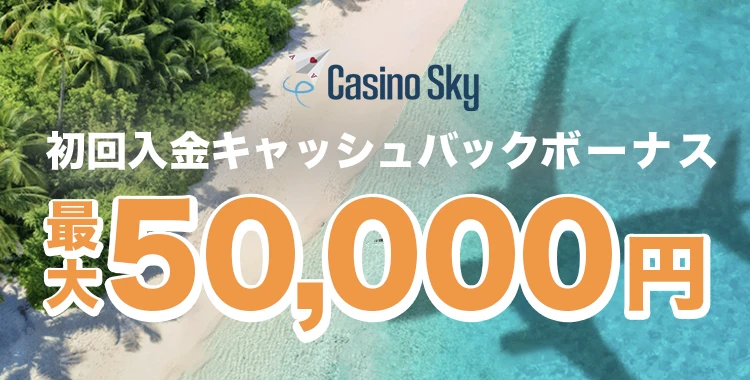 カジノスカイの初回入金ボーナス