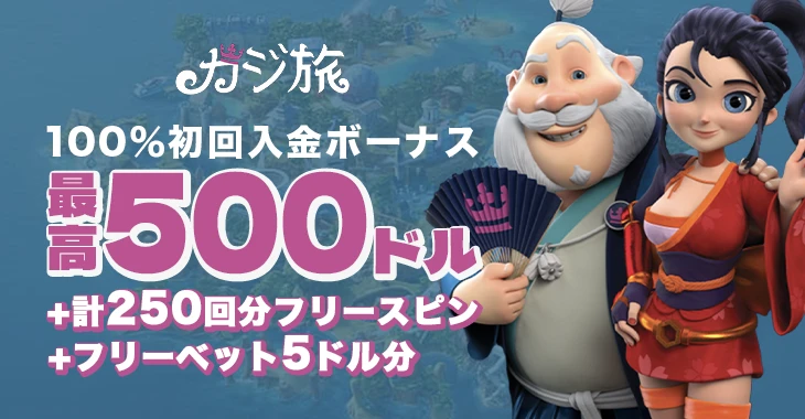 カジ旅の初回入金ボーナス