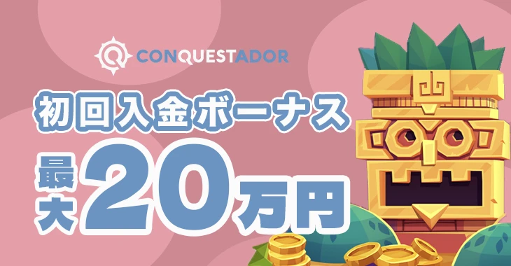 コンクエスタドールの初回入金ボーナス