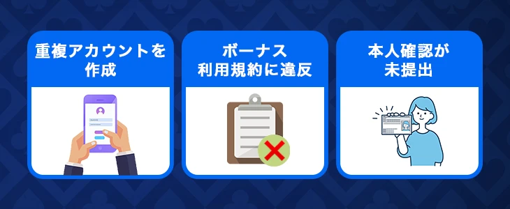 初回入金ボーナス　出金できないケース