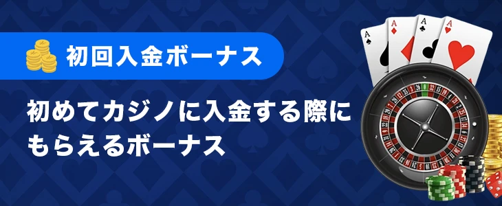 初回入金ボーナス
