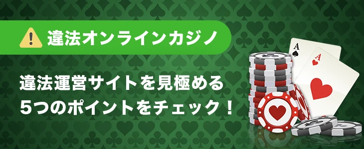 違法オンラインカジノを避けるためのポイント