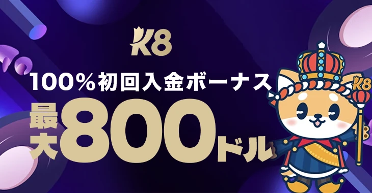 K8カジノの初回入金ボーナス