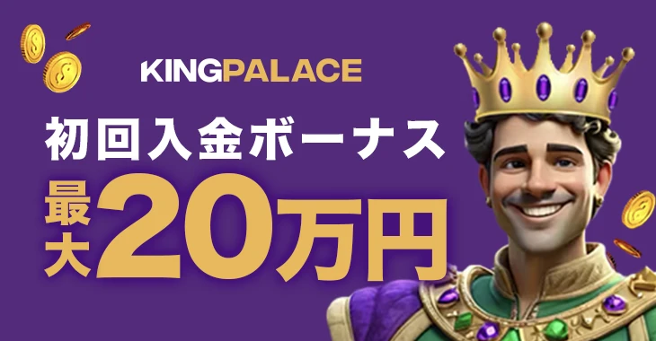 キングパレスカジノの初回入金ボーナス