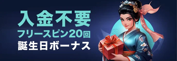 コイフォーチュンカジノの誕生日ボーナス