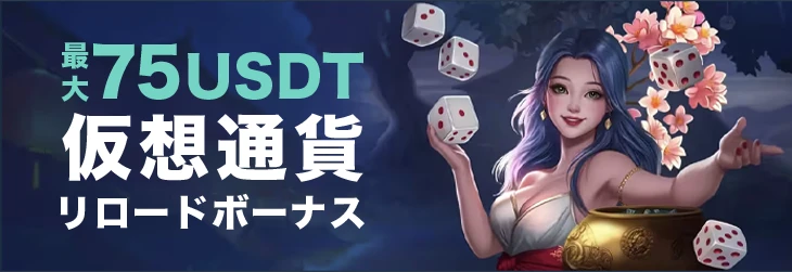 仮想通貨リロードボーナス