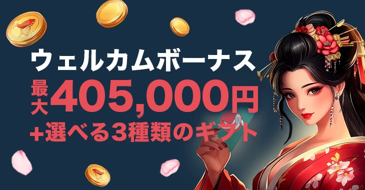 コイフォーチュンカジノの初回入金ボーナス