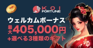コイフォーチュンカジノのウェルカムボーナス