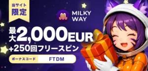 ミルキーウェイカジノの入金不要ボーナス