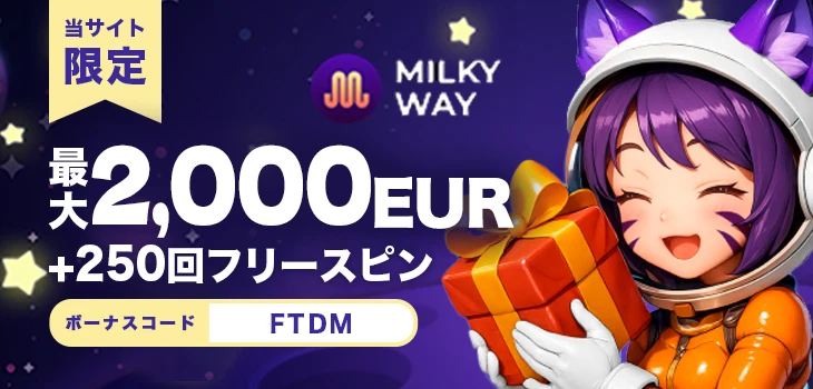 ミルキーウェイカジノの入金不要ボーナス