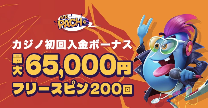 ミスターパチョの初回入金ボーナス