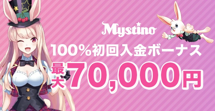 ミスティーノの初回入金ボーナス