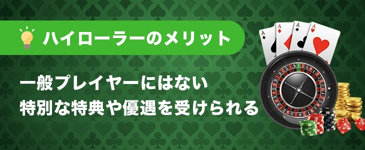 ハイローラーのメリット