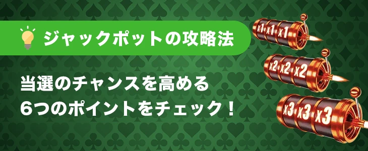 ジャックポットの攻略法