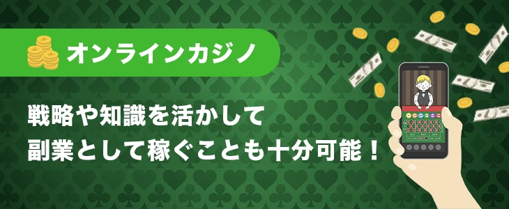 オンラインカジノ副業で稼げる7つの理由