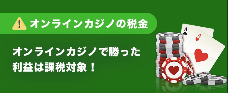 オンラインカジノの税金