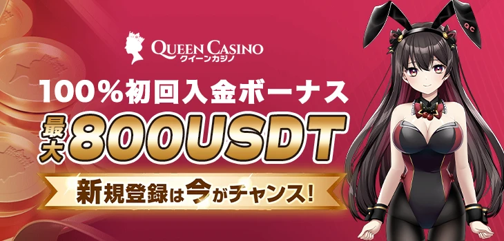 クイーンカジノの初回入金ボーナス
