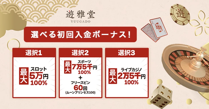 遊雅堂の初回入金ボーナス