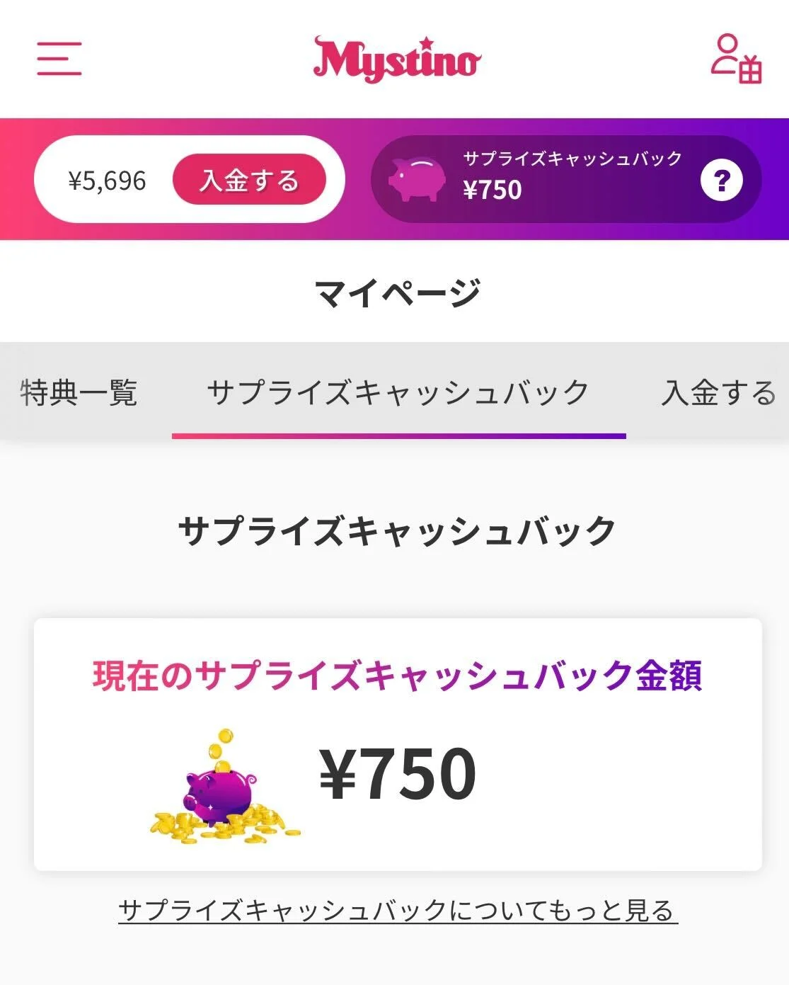 ミスティーノのサプライズキャッシュバック