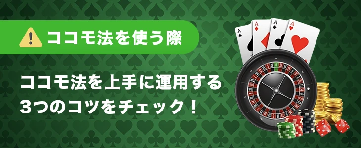 ココモ法を上手に運用するコツ