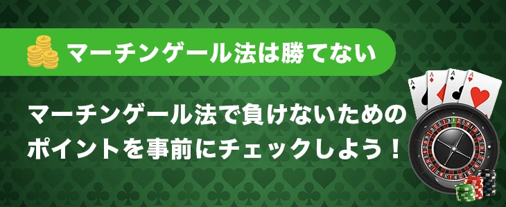 マーチンゲール法は勝てない