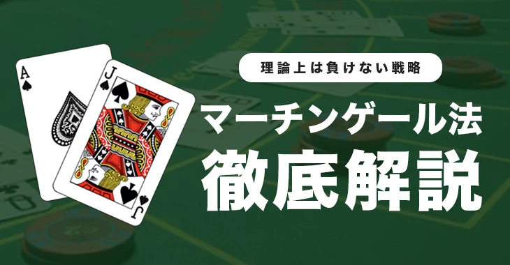 マーチンゲール法