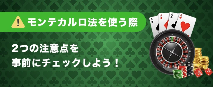 モンテカルロ法を使う際の注意点