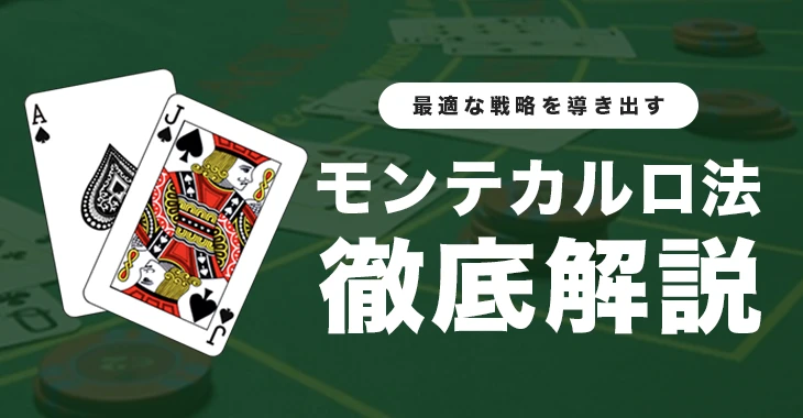 モンテカルロ法