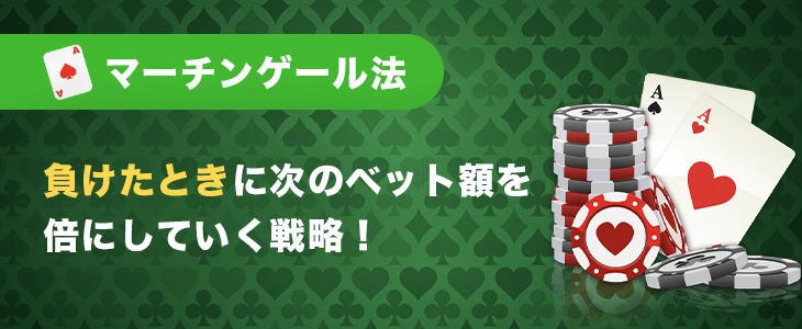 マーチンゲール法