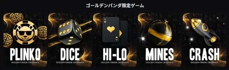 ゴールデンパンダの限定ゲーム